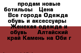 продам новые ботильоы › Цена ­ 2 400 - Все города Одежда, обувь и аксессуары » Женская одежда и обувь   . Алтайский край,Камень-на-Оби г.